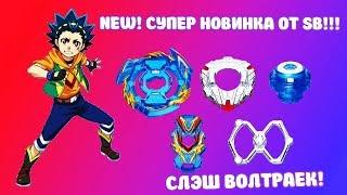 СУПЕР НОВИНКА ОТ SB! ВСТРЕЧАЙТЕ! СЛЭШ ВОЛТРАЕК! ОБЗОР+ТЕСТ ДРАЙВ SLASH VALKYRIE!