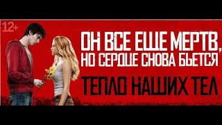 Тепло наших тел (2013) I Warm bodies I Фильм в HD