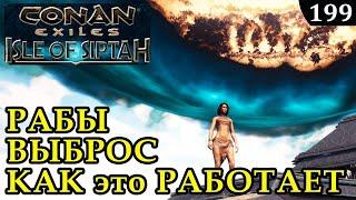 Conan Exiles Isle of Siptah РАБЫ ВЫБРОС КАК ЭТО РАБОТАЕТ ГАЙД