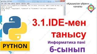 IDE мен танысу 6 сынып информатика 3 токсан