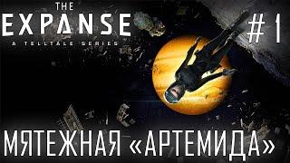 СТРИМ ПРОХОЖДЕНИЕ THE EXPANSE: A TELLTALE SERIES: Мятежная "Артемида" #1