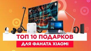 ТОП-10 лучших подарков для фаната Xiaomi