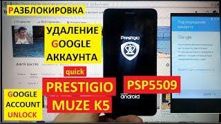 Разблокировка аккаунта google Prestigio Muze K5 PSP5509 DUO FRP Bypass Google account psp 5509