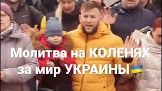 Молитва ОТЧЕ НАШ на КОЛЕНЯХ! Одесса.