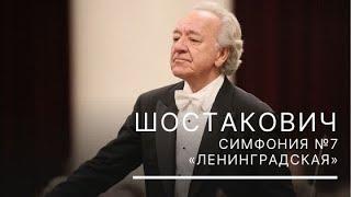 Шостакович. Симфония № 7  "Ленинградская"