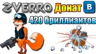 донат на игру Зверро 420 бриллиантов