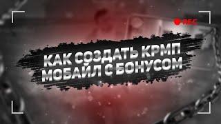 КАК СОЗДАТЬ ЛУЧШИЙ БОНУСНИК CRMP MOBILE | КРМП МОБАЙЛ