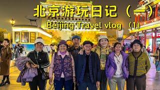 Fulfilling the dream of my grandparents – taking them to Beijing!【叫我阿霞Channel】