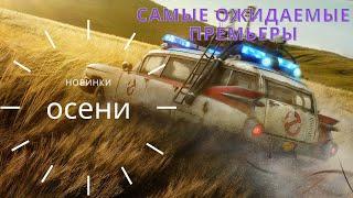 Самые ожидаемые премьеры этой осени. HD трейлеры. Новинки осени 2021