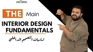 Interior design fundamentals اساسيات التصميم الداخلي