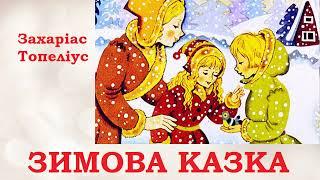 ️ Зимова казка ️ / Аудіоказка українською /