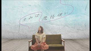 佐藤実絵子「きみは魔法使い」MV