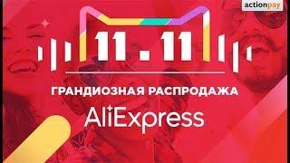 ⁉️Как не лохануться⁉️на всемирной распродаже 11 ноября на Алиэкспресс/Aliexpress⁉️