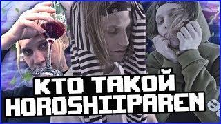 КТО ТАКОЙ HOROSHIIPAREN? НОВЫЙ РЕЛИЗ [ PLOHOYPAREN ]