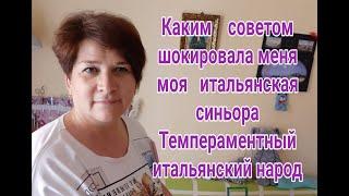 7) Жизнь в Италии.  Советы от итальянки.Итальянский менталитет особенности. Итальянский темперамент.