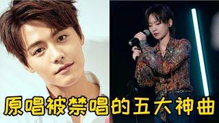 5首火遍全国的歌曲，原唱竟然被“禁唱”？网友：这也太惨了