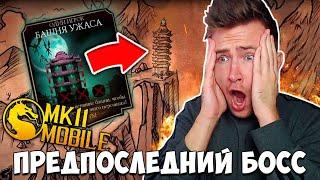 БАШНЯ УЖАСА В РЕЖИМЕ БИТВЫ В Mortal Kombat Mobile! БОСС СКОРПИОН!