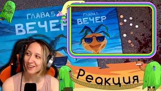 Реакция на ЗЕМЛЯ КОРОЛЕЙ, ГЛАВА 5 - часть #2 (Видеокомикс) 16+