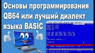 QB64 основы программирования или лучший диалект языка BASIC