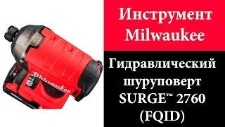 Импульсный винтоверт MILWAUKEE SURGE™ 2760 (FQID)