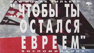 Рав Ицхак Зильбер. Вместо школы. Чтобы ты остался евреем 3