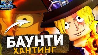 Охота за Баунти!!! BOUNTY HUNTING  HALLOW SCYTHE! Roblox! Blox Fruits