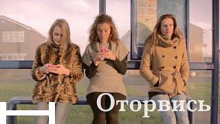 Оторвись (русская озвучка)