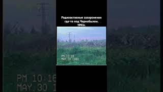 Захоронения 1992г. #old #chernobyl #чернобыль #сталкер #stalker #scp #90s
