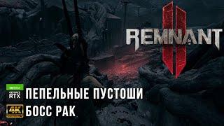 Remnant II - Пепельные Пустоши - Босс Рак