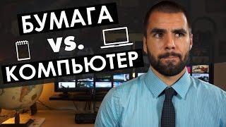 Как лучше вести конспекты | Бумага VS. Компьютер