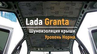 Шумоизоляция крыши Lada Granta в уровне Комфорт. АвтоШум.