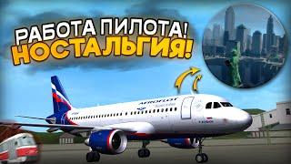 РАБОТА ПИЛОТА! ВЕРНУЛСЯ НА 6 ЛЕТ НАЗАД! ЛЕТИМ В ЛИБЕРТИ-СИТИ! (MTA Province)