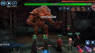 Swgoh Ранкор (new) 3 фаза