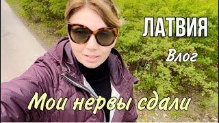 Я в Латвии /Мои Нервы Сдали/ Срочно Нужна Пластическая Операция