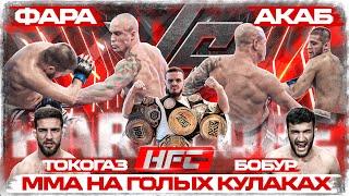 АКАБ VS ФАРА - ЖЕСТЬ В ОКТАГОНЕ. Торнике VS Бобур - ФИНАЛ РЕАЛИТИ. Конор VS Тарасов: ВЫРУБИЛ