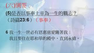 張起華 生命的挑戰與回應-6是否以事奉上帝為一生的職志