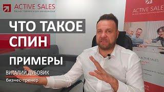 СПИН продажи на примерах разных бизнесов: B2B  и B2C. Тренер Виталий ДУБОВИК