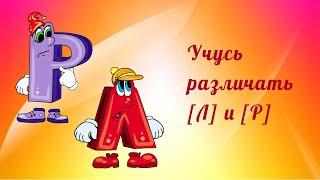 Учусь различать [Л] и [Р].