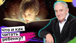 Что и как читать ребенку. Михаил Казиник