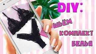 DIY | Как сшить комплект белья своими руками| Шьём бралетт и трусики!