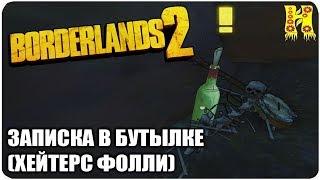 Borderlands 2: Прохождение №172 (Записка в бутылке (Хейтерс Фолли)