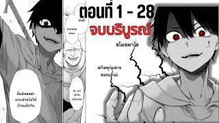 [มังงะรวมตอน] เกิดใหม่ครั้งนี้ฉันจะเป็นคนช่วงชิงทุกอย่างเอง ตอนที่ 1-28 จบแล้ว