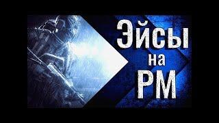 Подборка Лучших Эйсов На РМ #2:Warface