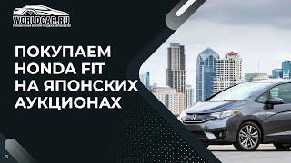 Как купить HONDA FIT на японских аукционах?