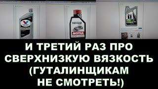 И ТРЕТИЙ РАЗ ПРО СВЕРХНИЗКУЮ ВЯЗКОСТЬ (ГУТАЛИНЩИКАМ НЕ СМОТРЕТЬ!)