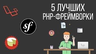 Самые популярные PHP-фреймворки