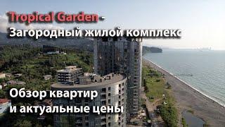 Tropical Garden  - Загородный жилой комплекс, в 12 км от Батуми. 1-я линия.  Обзор квартир и  цены.