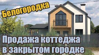 Продажа дома в Белогородке закрытый городок| Обзор дома