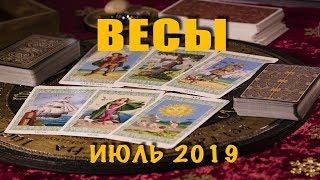 ВЕСЫ - ПОДРОБНЫЙ ТАРО-прогноз на ИЮЛЬ 2019. Расклад на Таро.