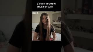 Аринян и симпл вместе? #shorts